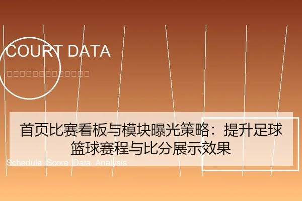 首页比赛看板与模块曝光策略：提升足球篮球赛程与比分展示效果