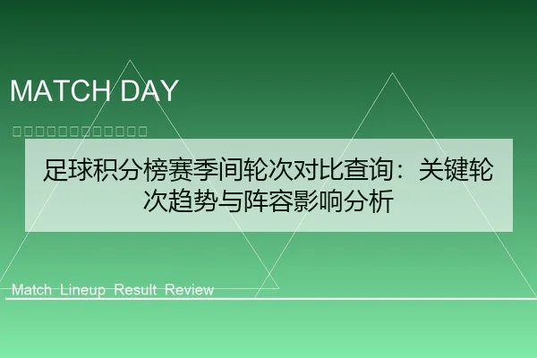 足球积分榜赛季间轮次对比查询：关键轮次趋势与阵容影响分析