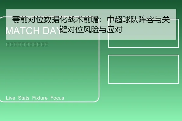 赛前对位数据化战术前瞻：中超球队阵容与关键对位风险与应对