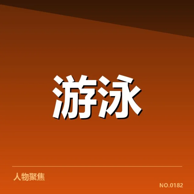 接力项目配合分析：队员轮换与交接背后隐藏的战术思考