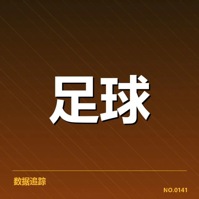 确认的比赛相关事实数据