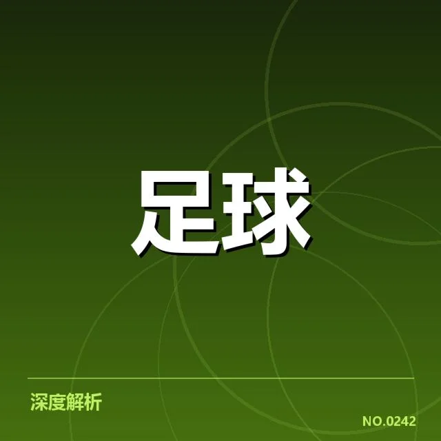 曼城夺冠:数据统计透露的球队优势与不足