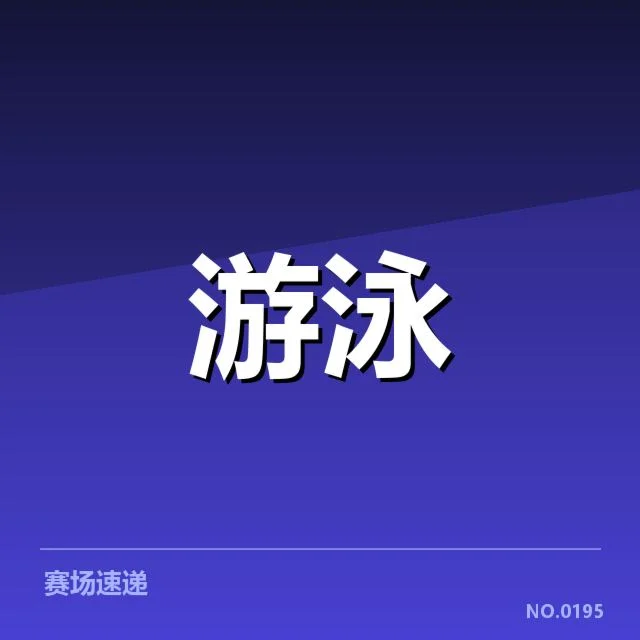 女子蝶泳出发反应:运动员表现为何存在差异
